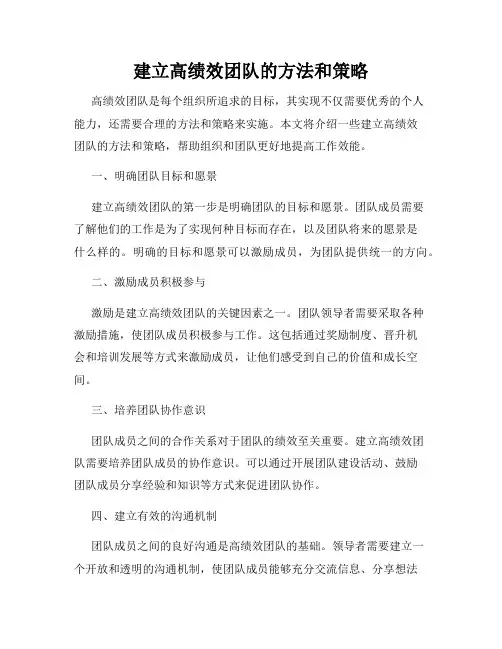 建立高绩效团队的方法和策略