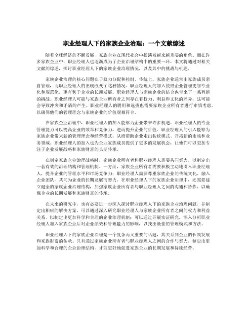 职业经理人下的家族企业治理：一个文献综述
