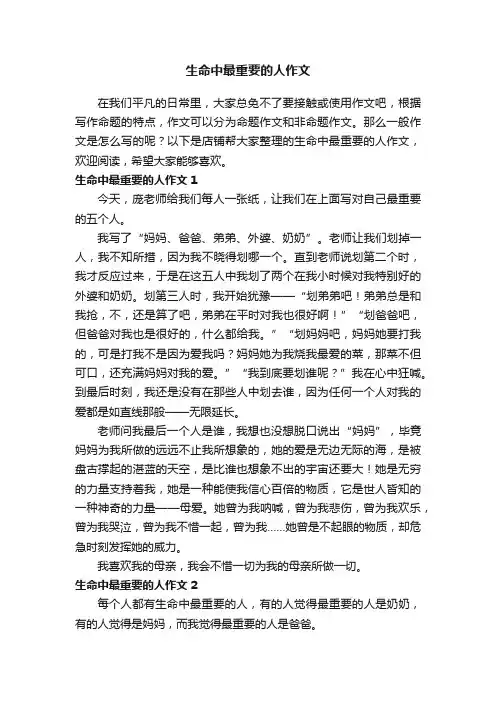 生命中最重要的人作文