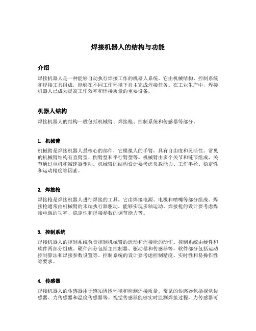 焊接机器人的结构与功能