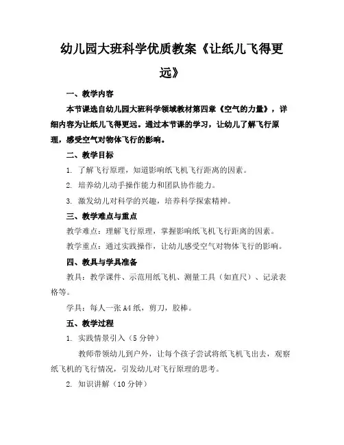幼儿园大班科学优质教案《让纸儿飞得更远》