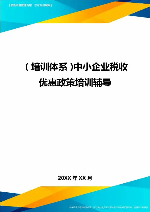 培训体系中小企业税收优惠政策培训辅导