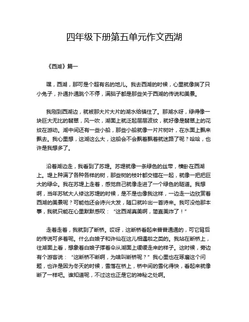四年级下册第五单元作文西湖