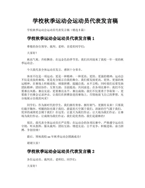 学校秋季运动会运动员代表发言稿