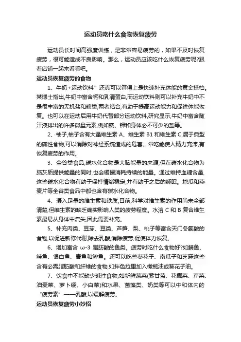 运动员吃什么食物恢复疲劳