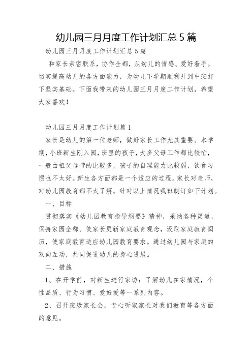 幼儿园三月月度工作计划汇总5篇