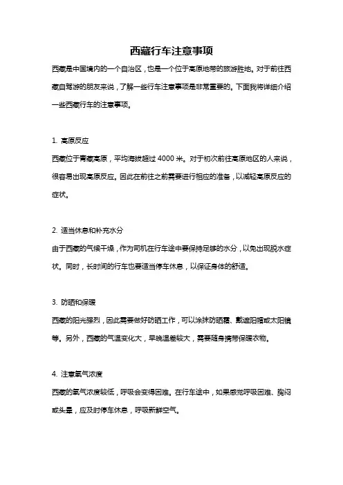 西藏行车注意事项