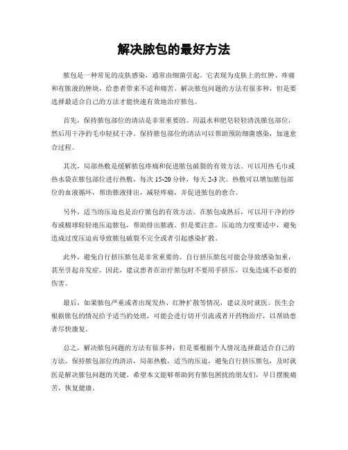 解决脓包的最好方法