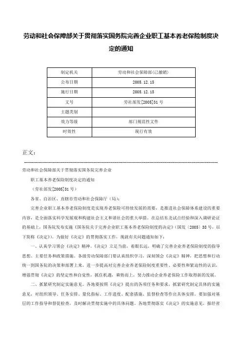 劳动和社会保障部关于贯彻落实国务院完善企业职工基本养老保险制度决定的通知-劳社部发[2005]31号