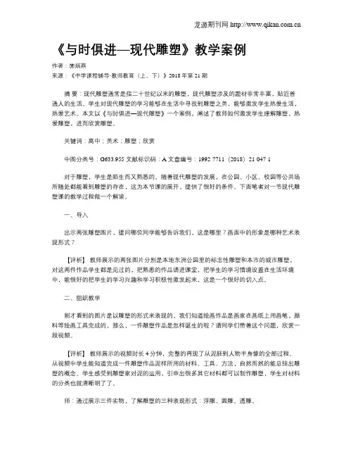 《与时俱进—现代雕塑》教学案例