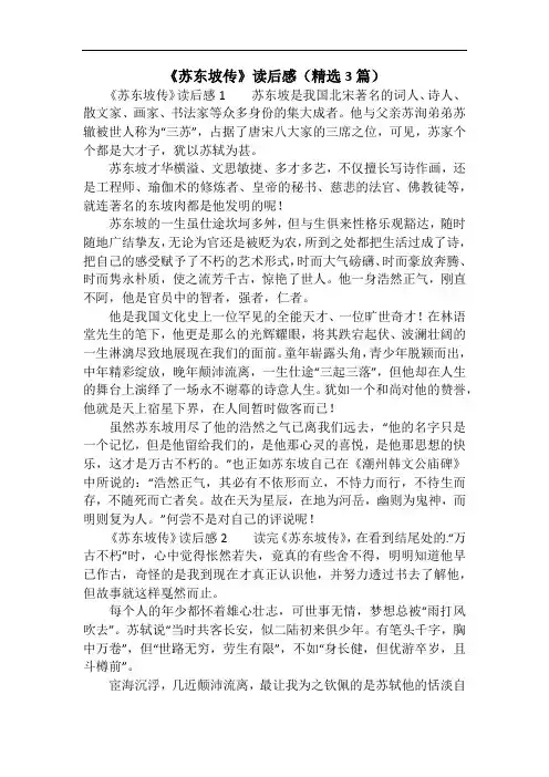 《苏东坡传》读后感(精选3篇)