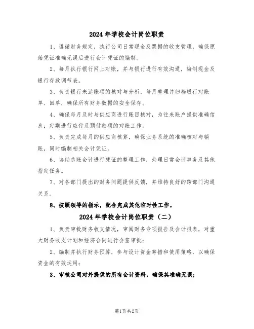 2024年学校会计岗位职责（二篇）