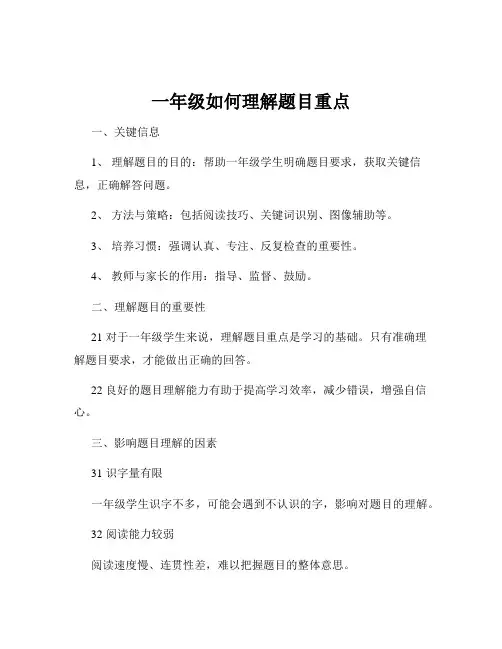 一年级如何理解题目重点
