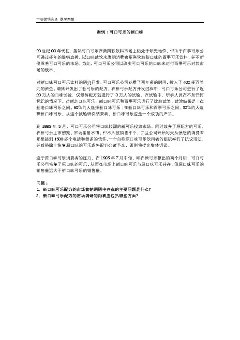 市场营销学 案例：可口可乐的新口味