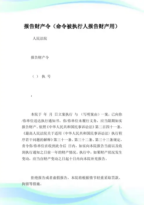 报告财产令(命令被执行人报告财产用).doc