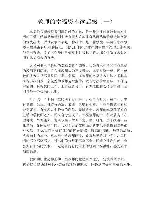 教师的幸福资本读后感(一)
