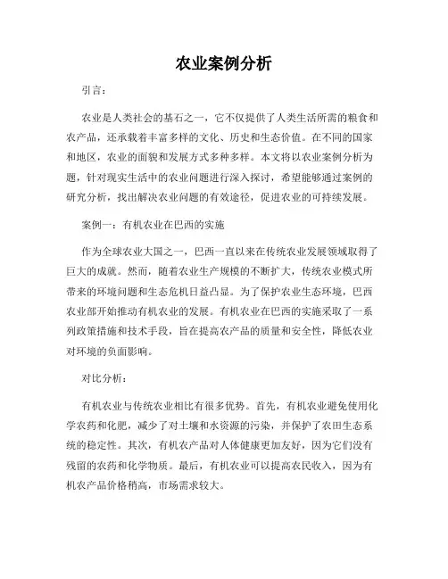 农业案例分析