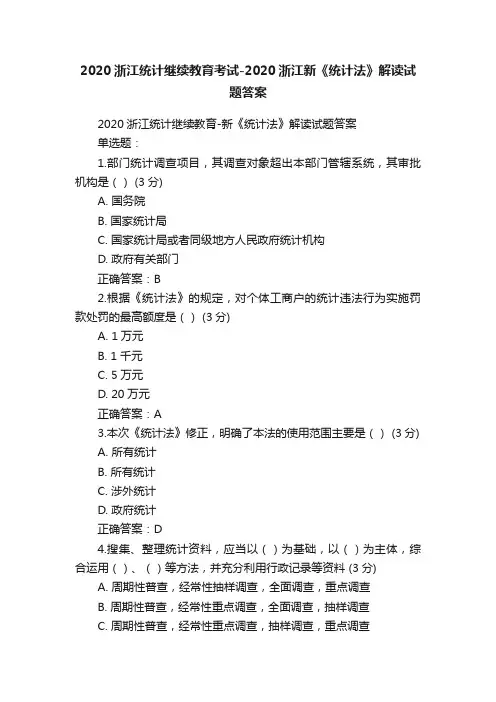 2020浙江统计继续教育考试-2020浙江新《统计法》解读试题答案