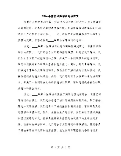 2024年劳动保障培训总结范文(2篇)