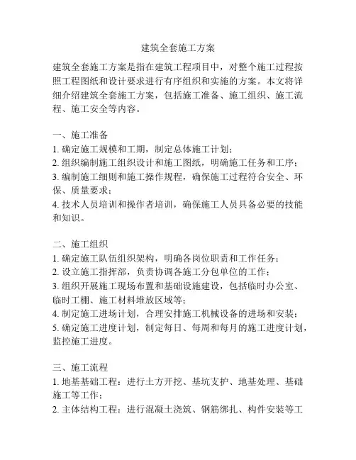 建筑全套施工方案
