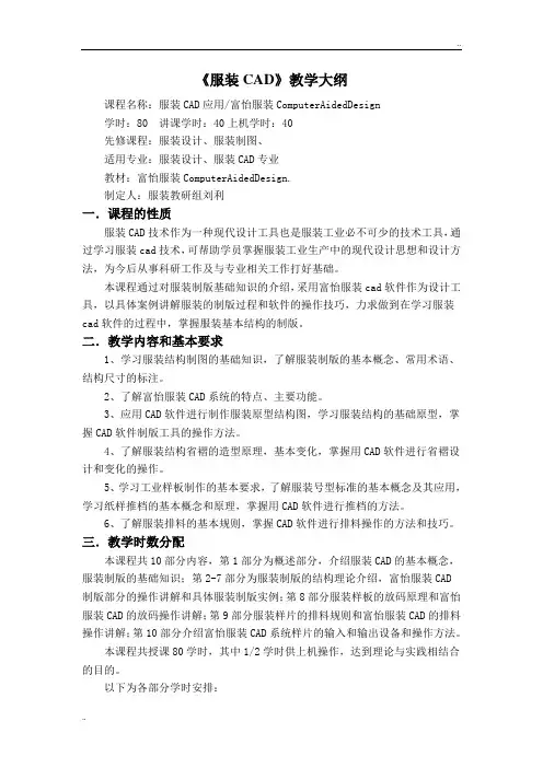 《服装CAD》教学大纲