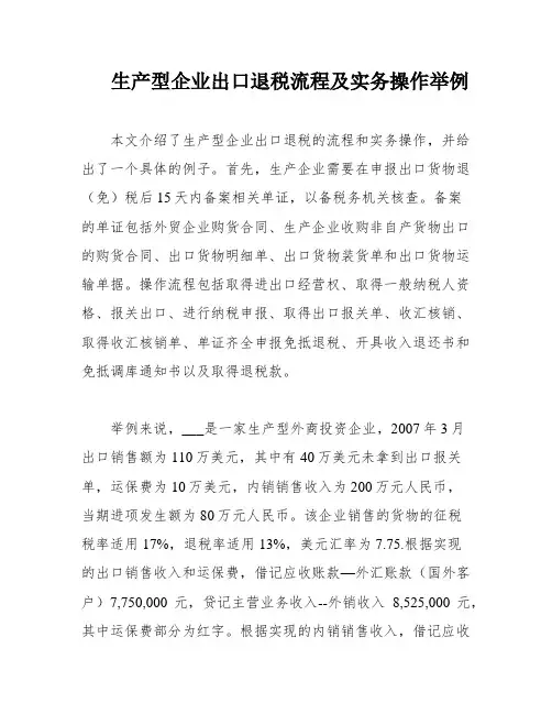 生产型企业出口退税流程及实务操作举例