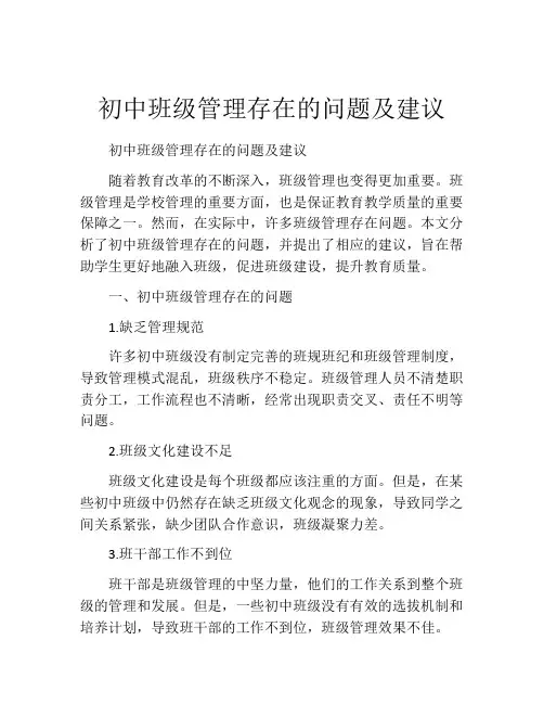 初中班级管理存在的问题及建议