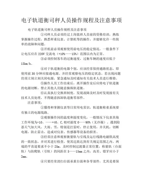 电子轨道衡司秤人员操作规程及注意事项