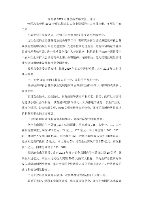 最新-在全县2019年度总结表彰大会上讲话 精品