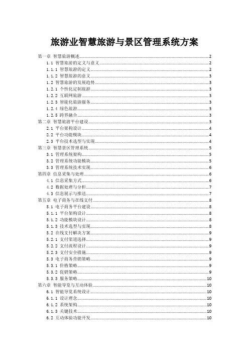 旅游业智慧旅游与景区管理系统方案