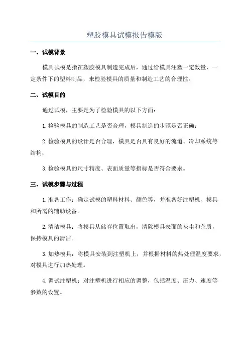 塑胶模具试模报告模版