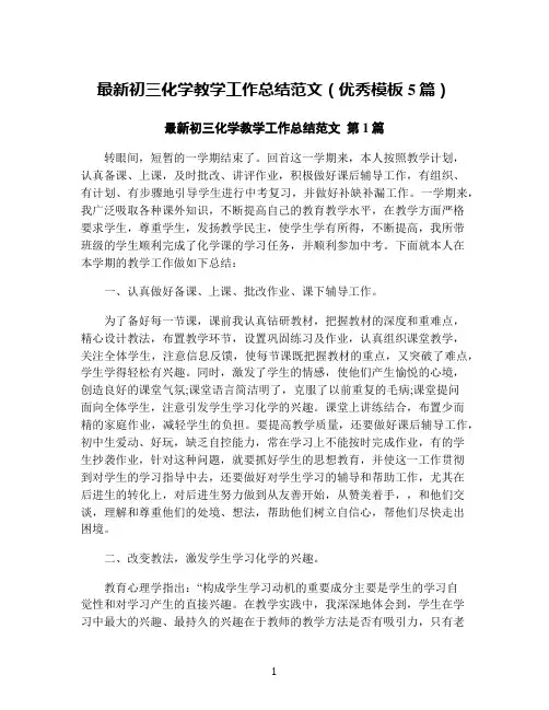 最新初三化学教学工作总结范文(优秀模板5篇)