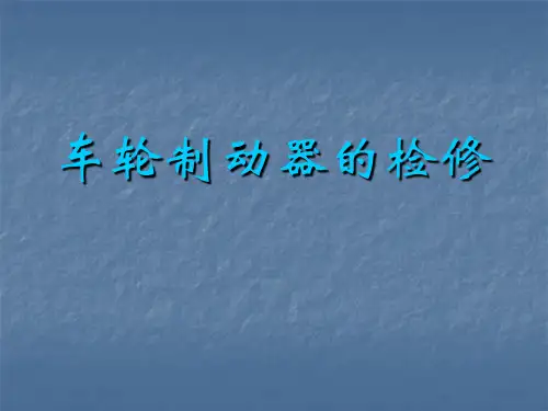 车轮制动器的检修课件