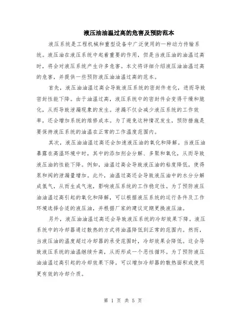 液压油油温过高的危害及预防范本（三篇）