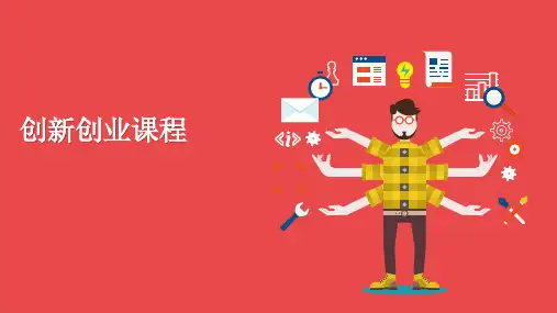 创新创业课程PPT演示课件