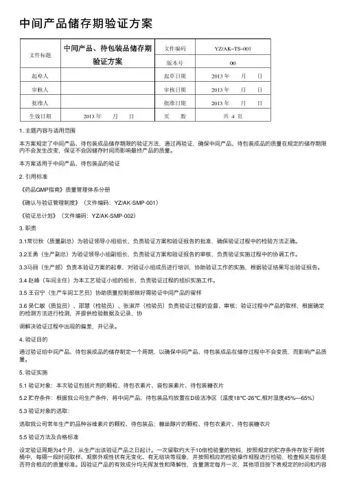 中间产品储存期验证方案