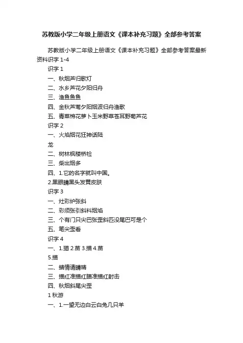 苏教版小学二年级上册语文《课本补充习题》全部参考答案
