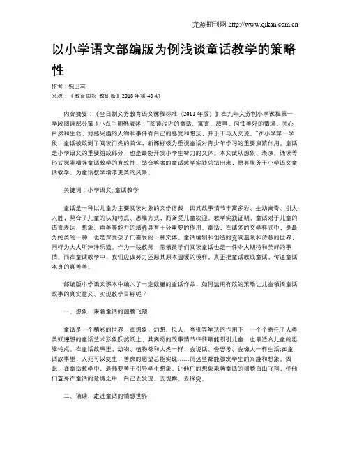 以小学语文部编版为例浅谈童话教学的策略性