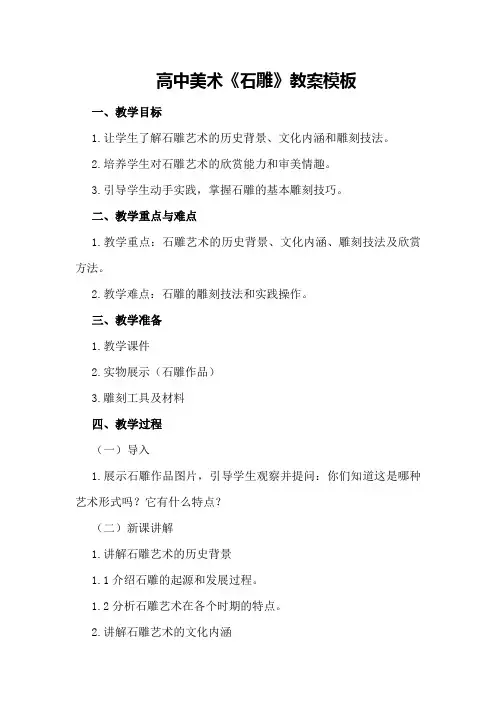高中美术《石雕》教案模板