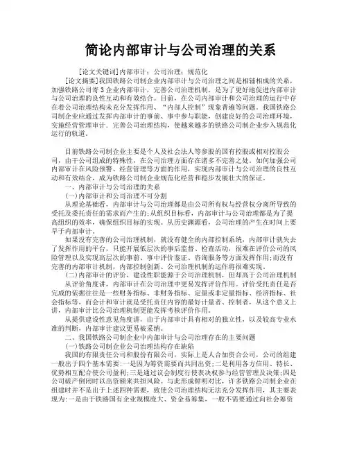 简论内部审计与公司治理的关系