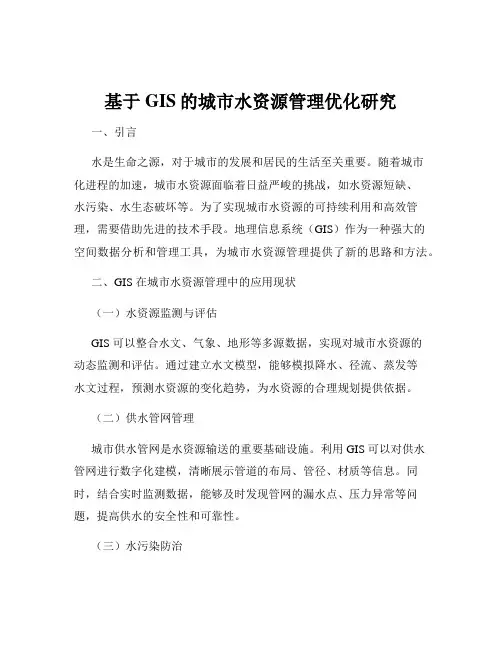 基于GIS的城市水资源管理优化研究