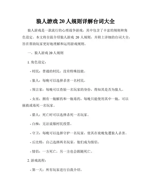 狼人游戏20人规则详解台词大全
