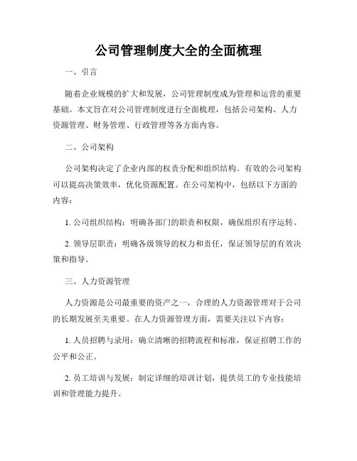 公司管理制度大全的全面梳理