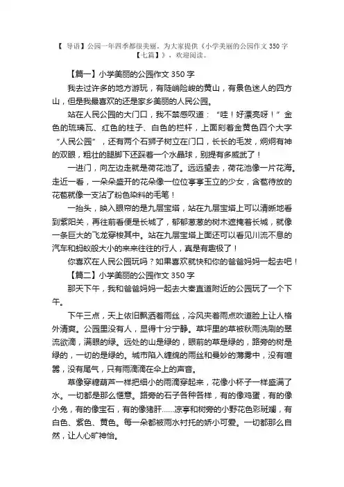 小学美丽的公园作文350字【七篇】