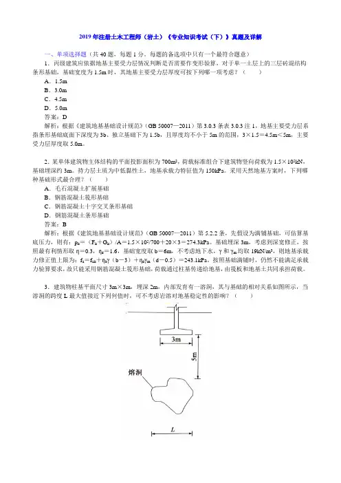 2019年注册土木工程师(岩土)《专业知识考试(下)》真题及详解