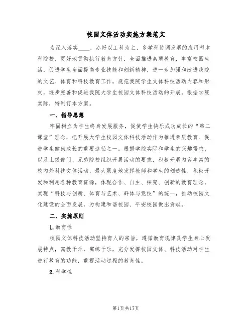 校园文体活动实施方案范文(5篇)