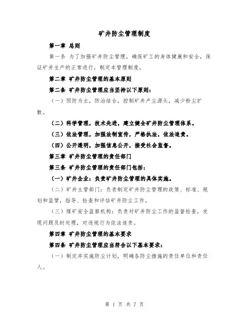 矿井防尘管理制度（四篇）