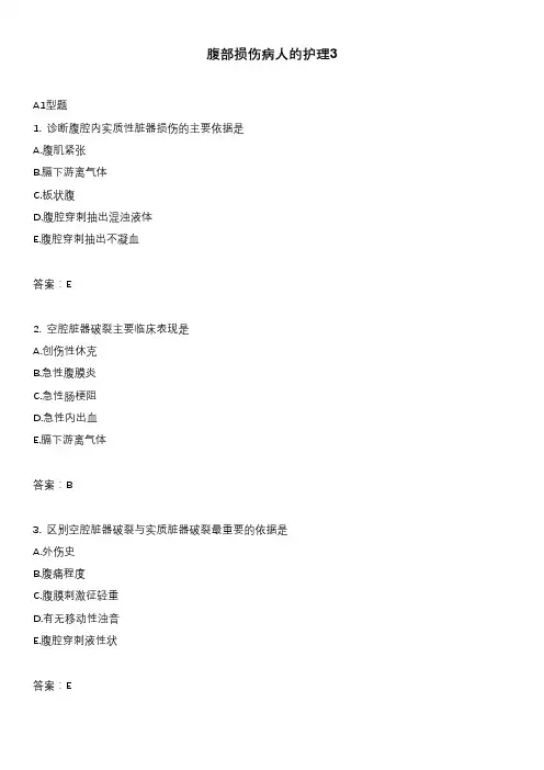 腹部损伤病人的护理3