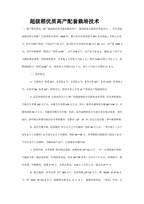 超级稻优质高产配套栽培技术