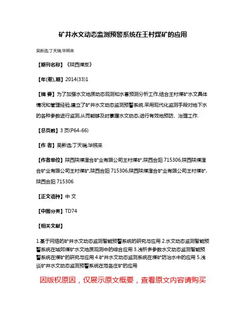 矿井水文动态监测预警系统在王村煤矿的应用